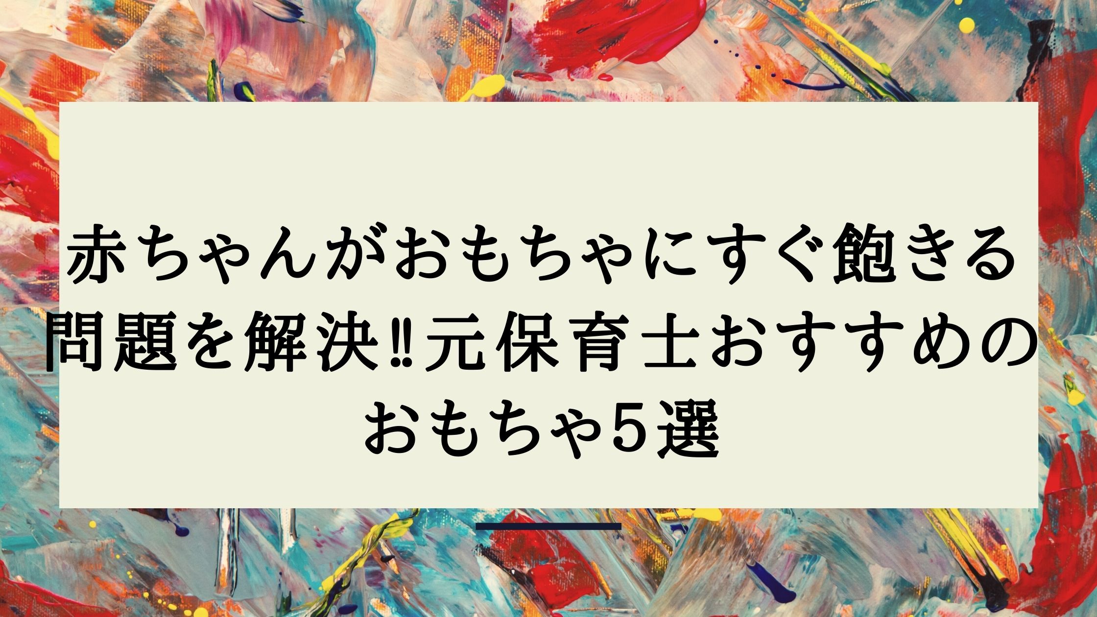 赤ちゃんがおもちゃにすぐ飽きる問題を解決 元保育士おすすめのおもちゃ５選 ゆるぽじ